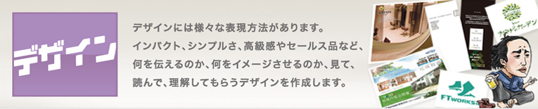 デザインには様々な表現方法があります。見て読んで、理解してもらうデザインを作成します。