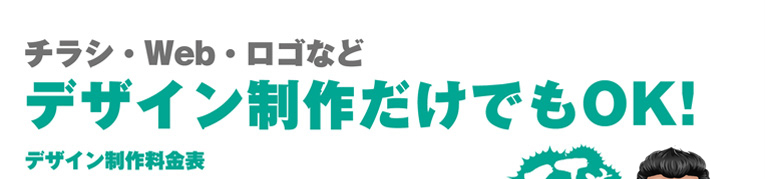チラシ・ウェブ・web・ロゴなどデザイン制作のみでもOK!