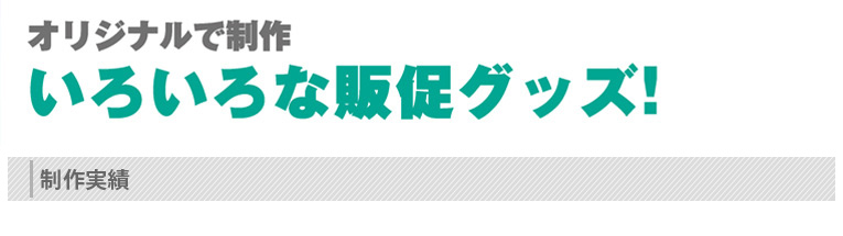 オリジナルで制作、いろいろな販促グッズ、看板