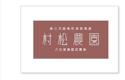 村松農園