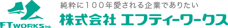 純粋に100年愛される企業でありたい 株式会社エフティーワークス