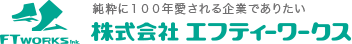 純粋に100年愛される企業でありたい 株式会社エフティーワークス