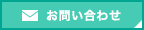 メールからのお問い合わせ