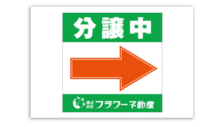 フラワー不動産看板