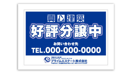 プライムエステート 株式会社看板