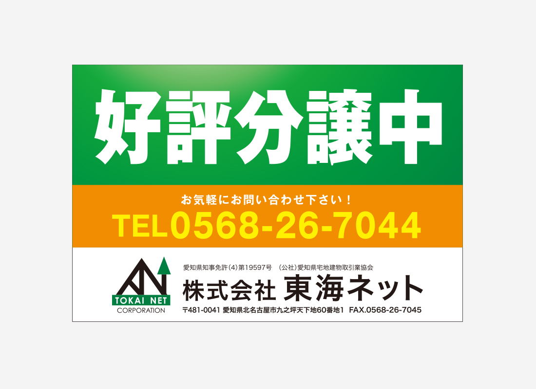 株式会社東海ネット_看板