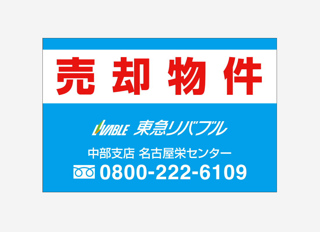 東急リバブル株式会社_看板