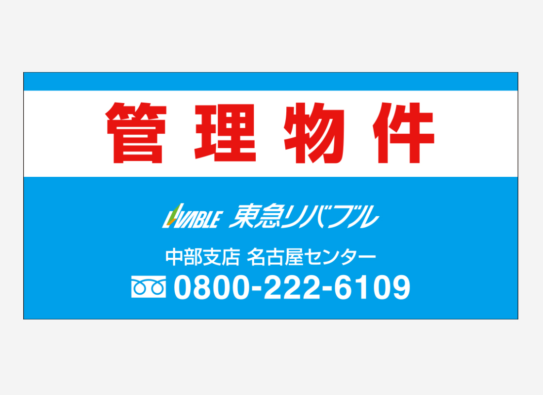 東急リバブル株式会社_看板