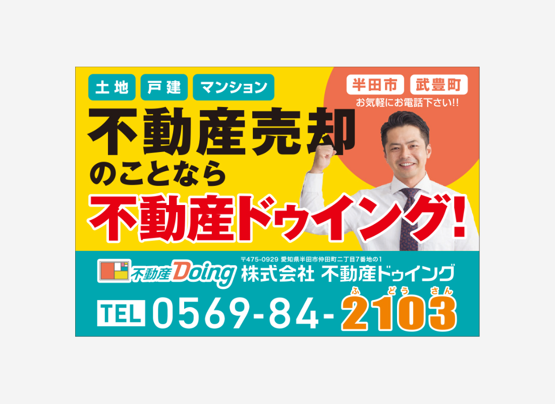 株式会社不動産ドゥイング_屋外広告