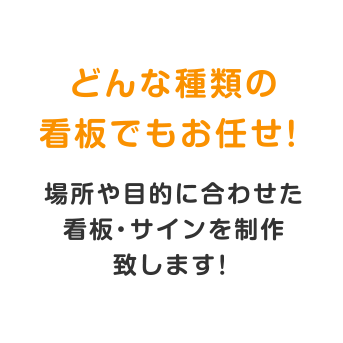 どんな種類の看板でもお任せ！