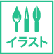 イラスト